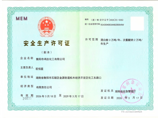 衡陽(yáng)市鴻志化工有限公司,漂白粉,次氯酸鈉,漂白粉廠, 次氯酸鈉廠,